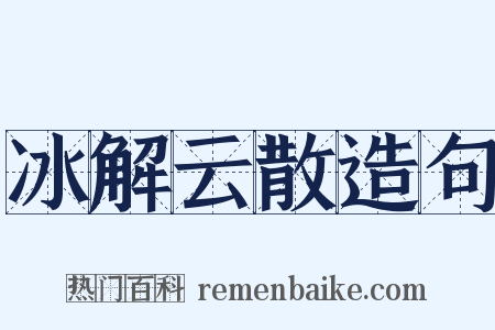 冰解云散造句是什么意思的图片